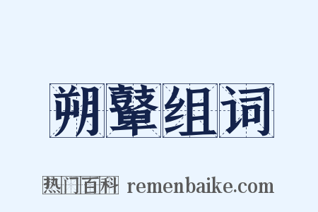 朔鼙组词是什么意思的图片
